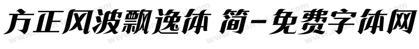方正风波飘逸体 简字体转换